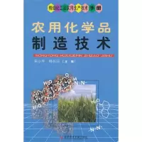 [M]农用化学品制造技术-9787502370282