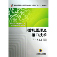 [M]微机原理及接口技术-9787111413424