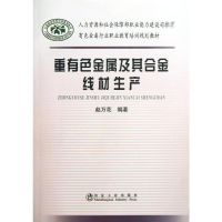 [M]重有色金属及其合金线材生产-9787502462536