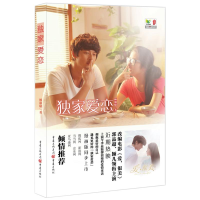 [M]独家爱恋-9787229067069