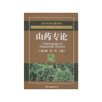 [M]山药专论-9787515202877