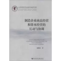 [M]制造企业商品经营和资本经营的互动与协调-9787509752586