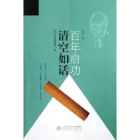 [M]清空如话/启功百年-9787303146994