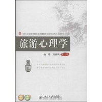 [M]旅游心理学-9787301234754