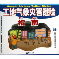 [M]工地气象灾害避险指南-9787502957414