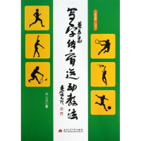 [M]黄云忠写字体育运动教法-9787564322052