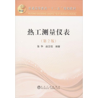 [M]热工测量仪表-9787502464356