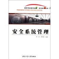 [M]安全系统管理-9787561233214