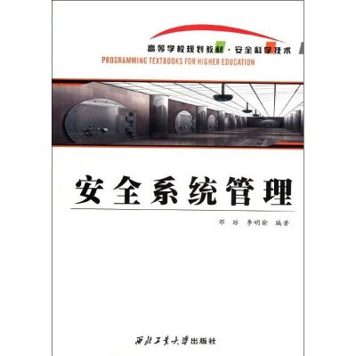 [M]安全系统管理-9787561233214