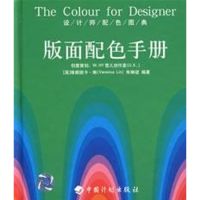 [M]版面配色手册/设计师配色图典-9787801776792