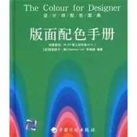 [M]版面配色手册/设计师配色图典-9787801776792