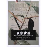 [M]表象背后——发现并实施公司下一个伟大的战略-9787100065238