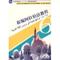 [M]新编阿拉伯语教程(6)(阿语专业本科生教材)-9787544606677