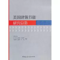[M]美国建筑节能研究总览-9787112139644