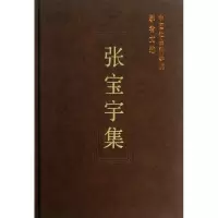 [M]张宝宇集-9787516125823