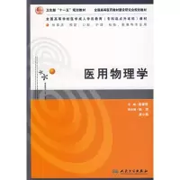 [M]医用物理学/专升本临床-9787117089272