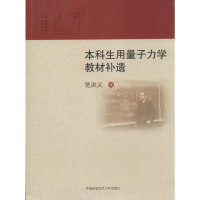 [M]本科生用量子力学教材补遗-9787312033292