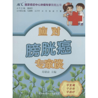 [M]应对膀胱癌专家谈-9787811369250