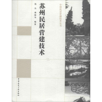[M]苏州民居营建技术-9787112165759