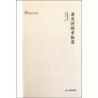 [M]唐宋诗探索拾遗-9787530966433