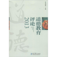 [M]道德教育评论2013-9787504182715