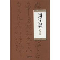 [M]周文彰诗词选-9787101098976