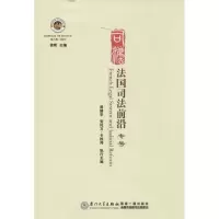 [M]法国司法前沿-9787561549377