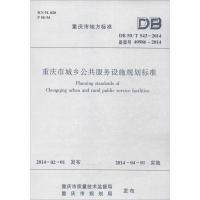 [M]重庆市城乡公共服务设施规划标准-1511223953