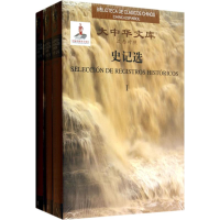 [M]史记选-9787119085777