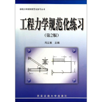 [M]工程力学规范化练习(第2版)/冯立富/基础力学课程规范化练习丛书-9787560560458