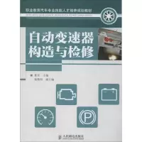 [M]自动变速器构造与检修-9787115259691