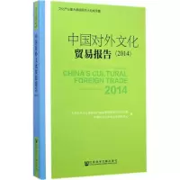 [M]中国对外文化贸易报告.2014-9787509760895