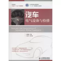 [M]汽车电气设备与检修-9787115380234