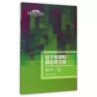 [M]粒子物理和薛定谔方程/物理学名家名作译丛-9787312034602