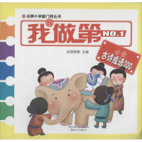 [M]我做第一必会古诗成语300-9787229082802