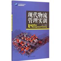 [M]现代物流管理实训-9787300203508