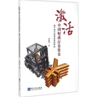 [M]激活中国财政存量资金-9787513032100