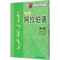 [M]新编阿拉伯语-9787513554664