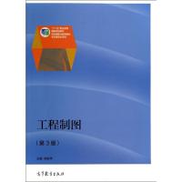 [M]工程制图(第3版十二五职业教育国家规划教材)-9787040399080