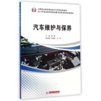 [M]汽车维护与保养(中等职业教育国家级示范学校特色教材)-9787568002530