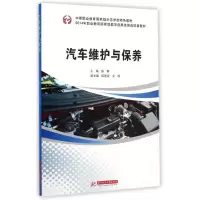 [M]汽车维护与保养(中等职业教育国家级示范学校特色教材)-9787568002530