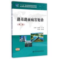 [M]路基路面病害处治(第2版十二五职业教育国家规划教材)-9787114119958
