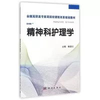 [M]精神科护理学(供高职高专护理助产专业使用案例版全国高职高专医药院校课程改革规划教材)-9787030424563