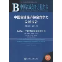 [M]中国省域经济综合竞争力发展报告.2013-2014-9787509771365