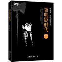 [M]微电影时代-9787100110716