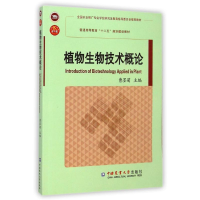 [M]植物生物技术概论(普通高等教育十二五规划建设教材)-9787565510274