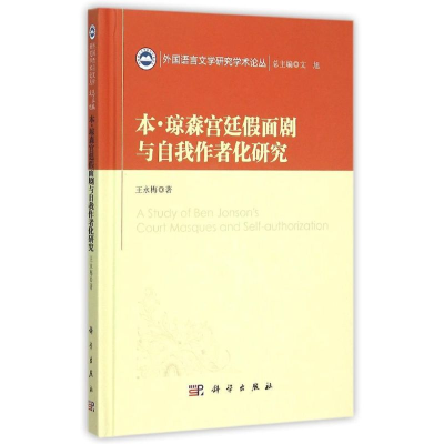 [M]本·琼森宫廷假面剧与自我作者化研究-9787030448330