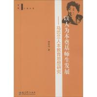 [M]以人为本奠基师生发展-9787504186102