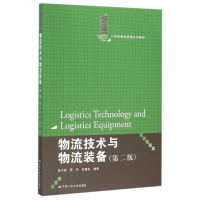 [M]物流技术与物流装备(第2版21世纪物流管理系列教材)-9787300213675