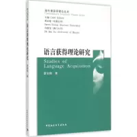 [M]语言获得理论研究-9787500420644